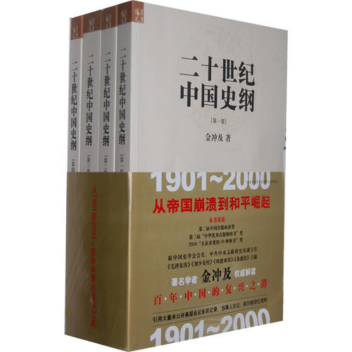 二十世纪中国史纲(共4册)