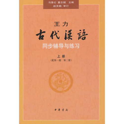 王力《古代汉语》同步(上册配第一册、第二册)辅导与练习