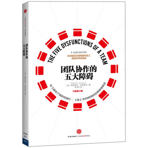 团队协作的五大障碍(第三版)
