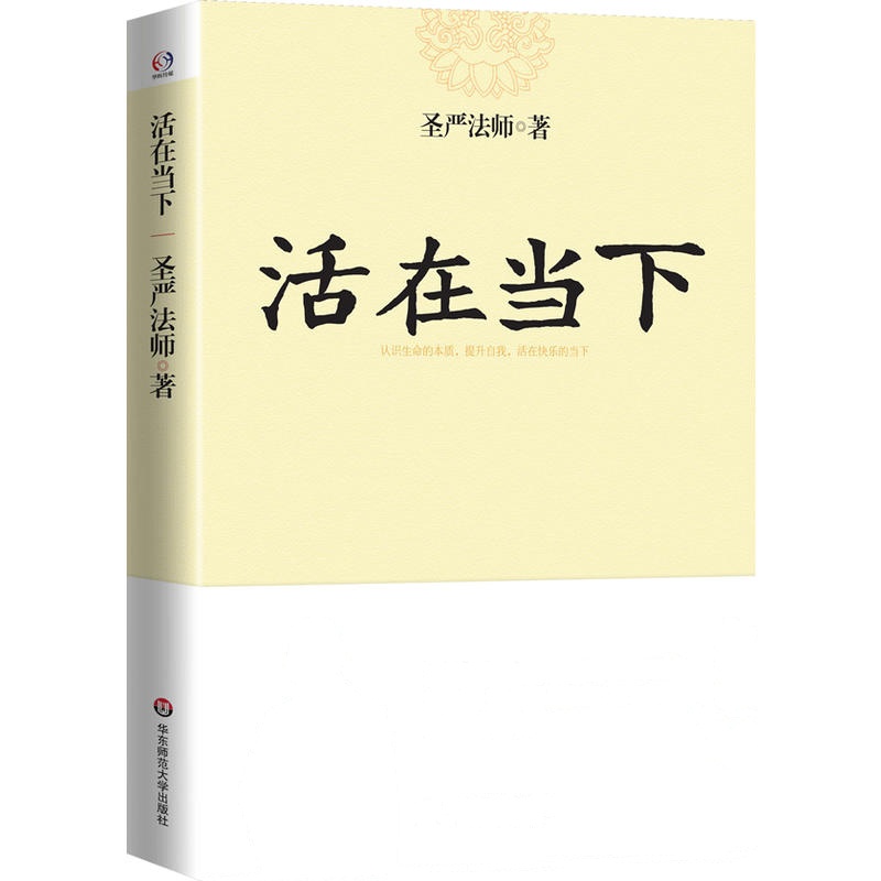 活在当下(世界**佛教大师圣严法师指点人生迷津,提升自我,活在快乐的当下)