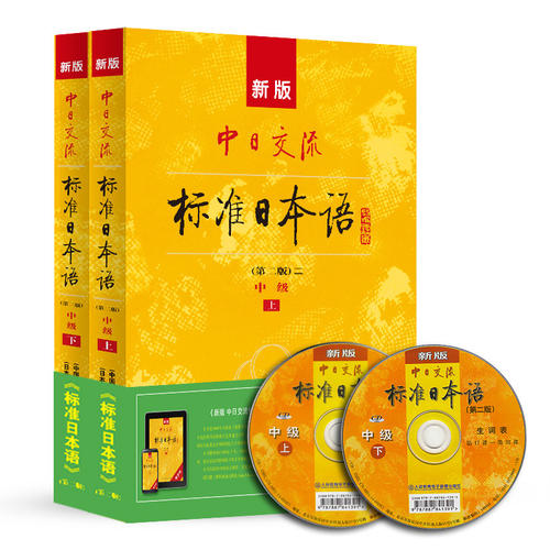 新版中日交流标准日本语中级 上下册(第二版)(含上下册、CD两张及电子书)标日日语主教材