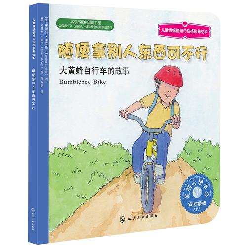 儿童情绪管理与性格培养绘本:随便拿别人东西可不行:大黄蜂自行车的故事