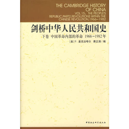 剑桥中华人民共和国史:下卷中国**内部的**1966-**2年