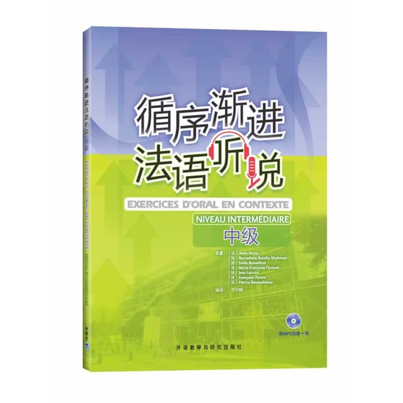 循序渐进法语听说(中级)(配MP3)(12新)——数位法语专业教师和培训教师推荐,循序渐进提高法语听说能力!