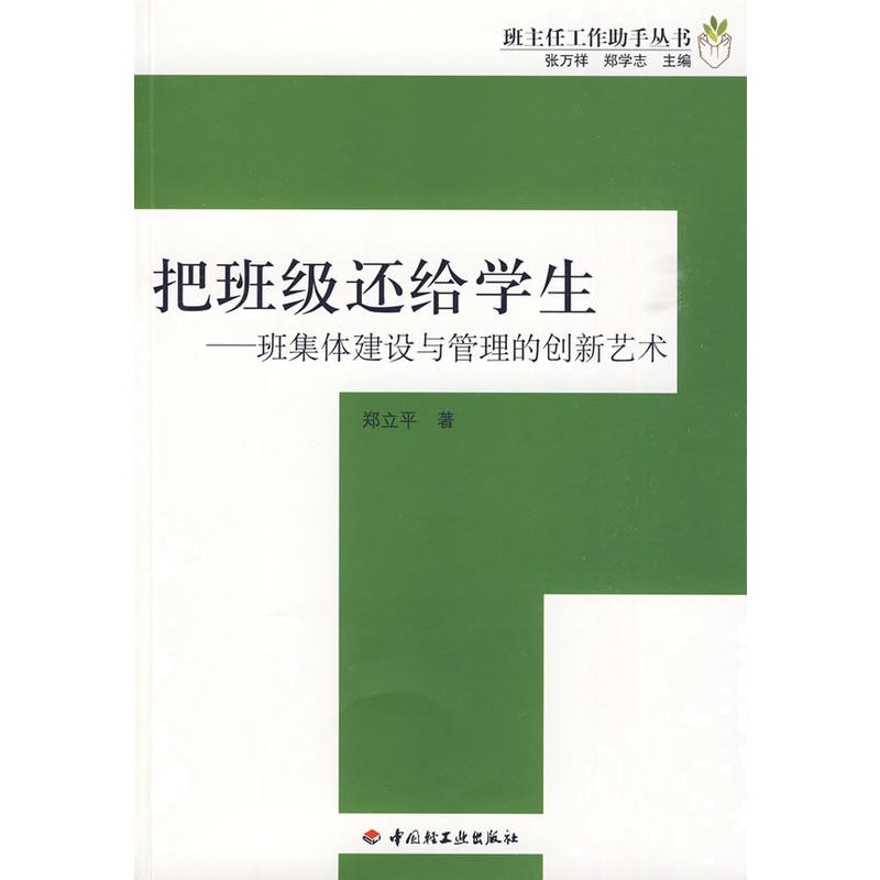 把班级还给学生——班集体建设与管理的创新艺术——班主任工作助手丛书（万千教育）