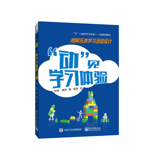 “动”见学习体**:图解五类学习活动设计(**,请致电400-106-6666转6)