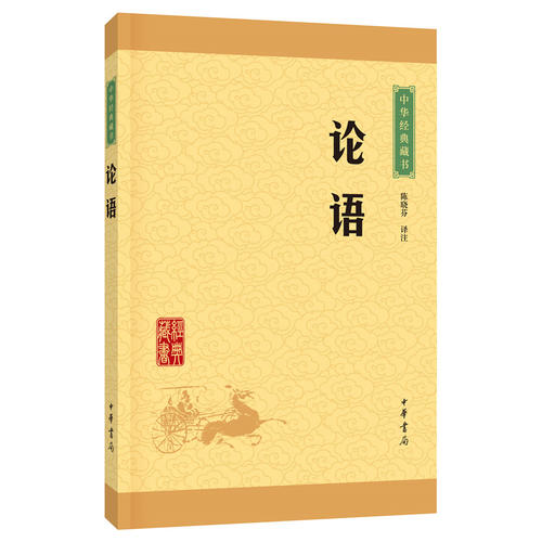 论语(中华经典藏书·升级版)