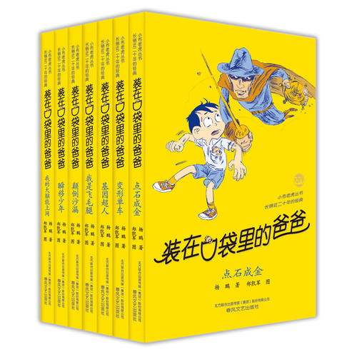 装在口袋里的爸爸系列(套装第3辑共7册)