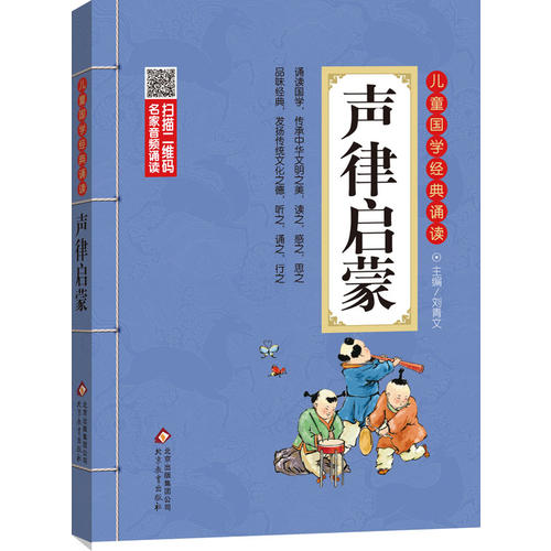 声律启蒙 彩图注音版 二维码名家音频诵读 儿童国学经典诵读