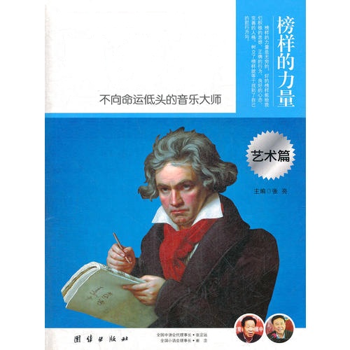 贝多芬 让学生受益的世界名人传记 艺术篇
