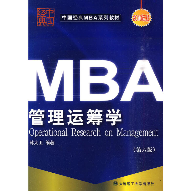 (中国经典MBA系列教材)管理运筹学(第六版)