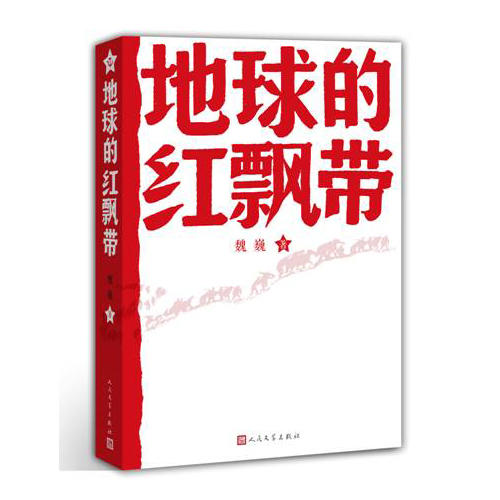 地球的红飘带 一部描写中国工农红军二万五千里长征的长篇小说！