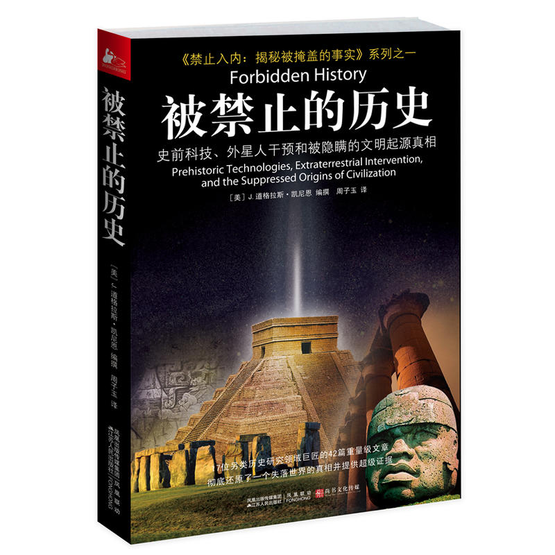 被禁止的历史(史前科技、外星人干预和被隐瞒的文明起源真相)