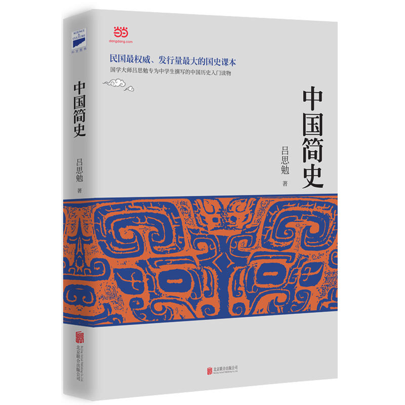 中国简史(史学泰斗吕思勉的经典史学名著,全面、系统、深刻地讲述中国五千年的历史)