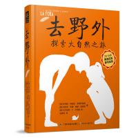 去野外(博洛尼亚童书金奖、文津图书奖获奖作品)