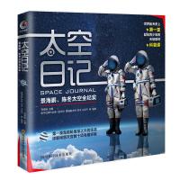 太空日记(航天员景海鹏、陈冬、王亚平、刘洋领衔编著)