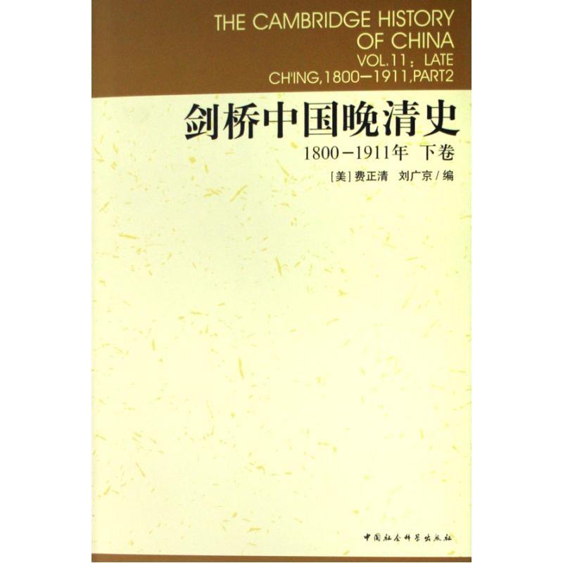 剑桥中国晚清史1800-1911年(上、下卷)