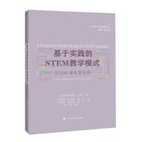 基于实践的STEM教学模式——STEM学生登台秀（SOS）