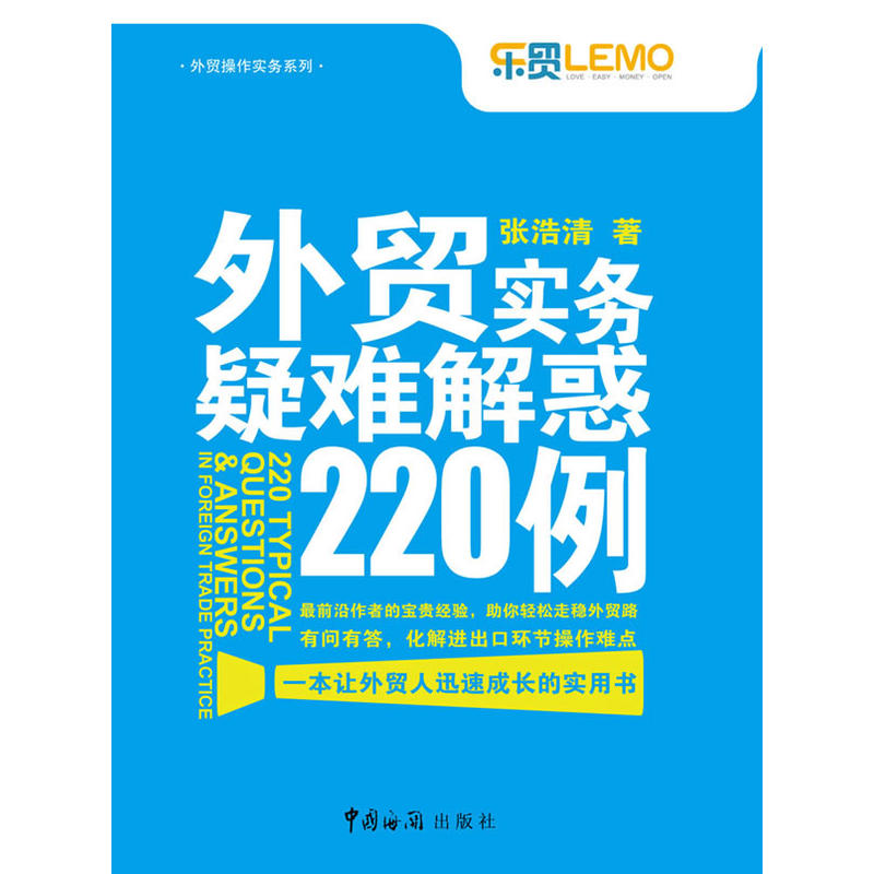 外贸实务疑难解惑220例(220个实务问答,化解进出口环节操作难点)