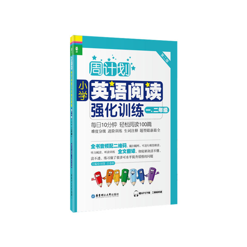 周计划:小学英语阅读强化训练(一、二年级)(第二版)(赠MP3下载 二维码听读)