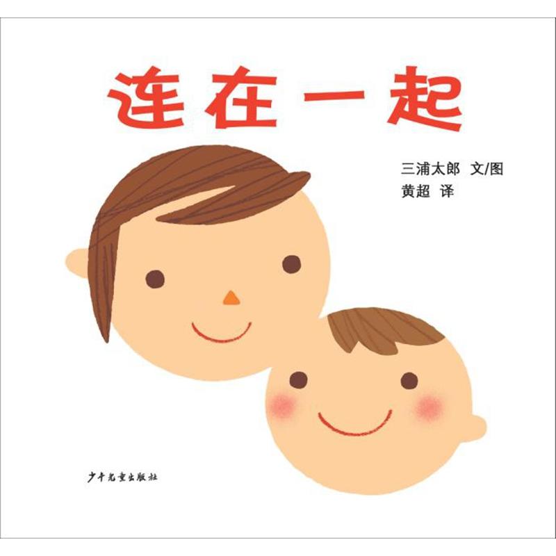 连在一起(幼幼成长图画书)