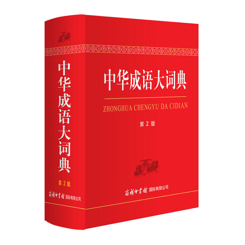 中华成语大词典(第2版.双色本)
