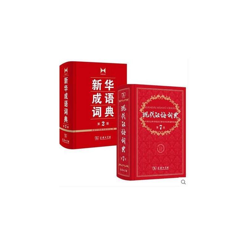 现代汉语词典第7版+新华成语词典第2版（套装2本） 商务印书馆