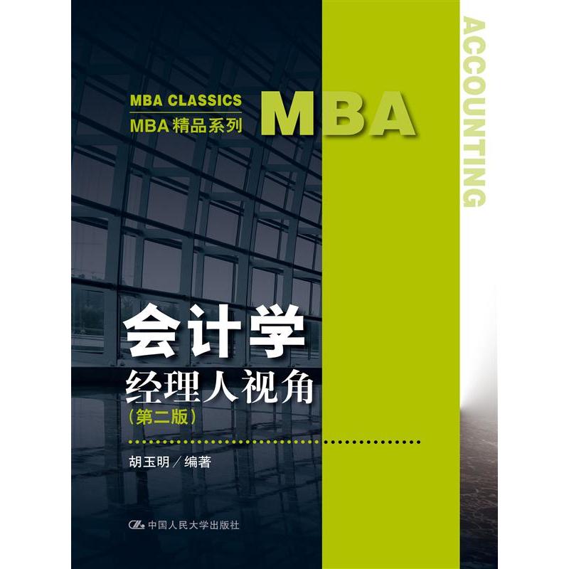 会计学:经理人视角（第二版）(MBA精品系列)
