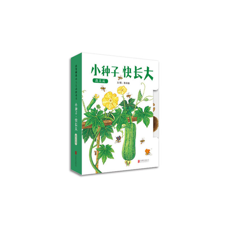 小种子快长大(蔬菜篇)—(启发绘本馆出品)