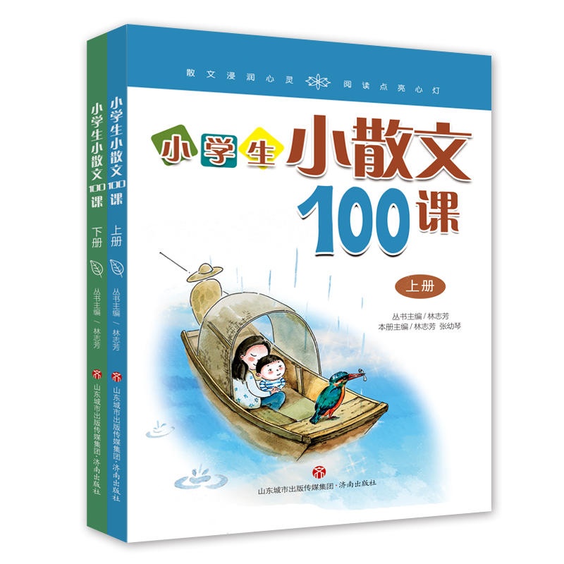 林志芳小学生小散文100课(上下册)----小古文系列丛书