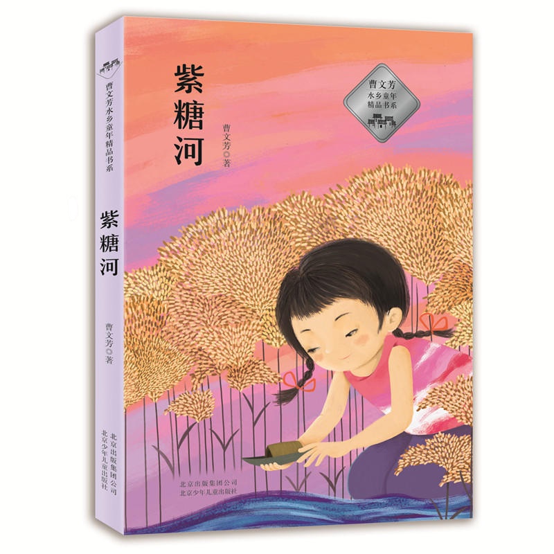 紫糖河 曹文芳水乡童年精品书系