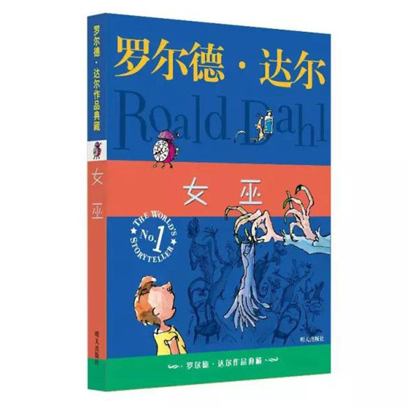 罗尔德·达尔作品典藏 女巫