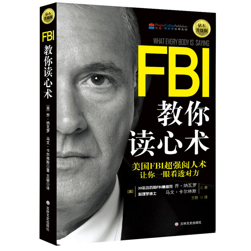 FBI教你读心术:钻石升级版