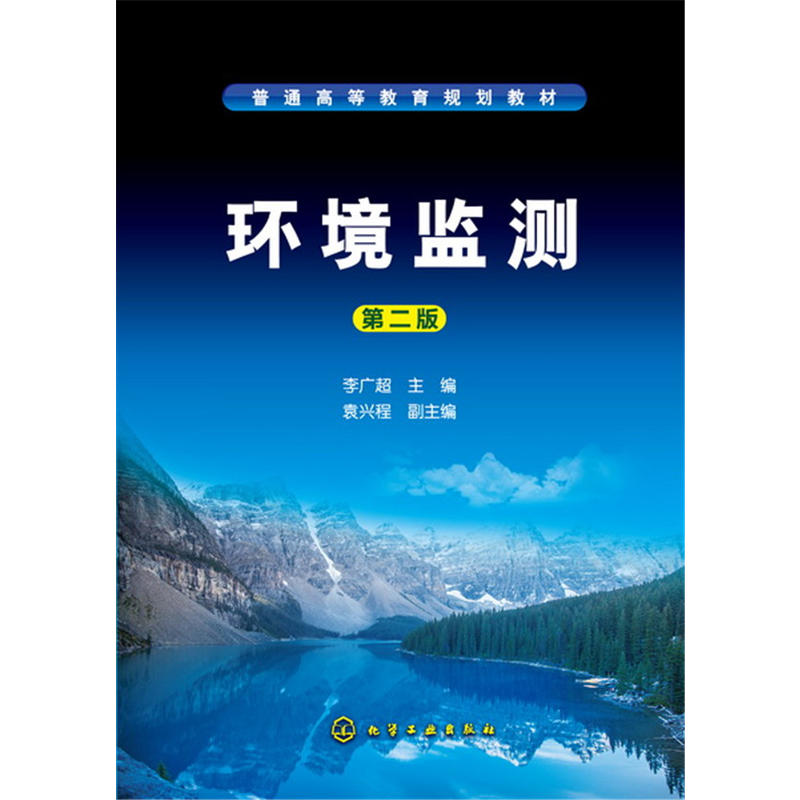 环境监测(李广超 )(第二版)