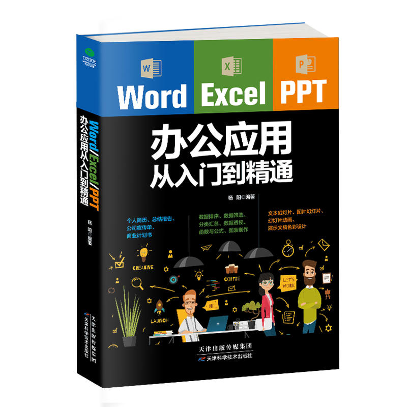 Word/Excel/PPT办公应用从入门到精通