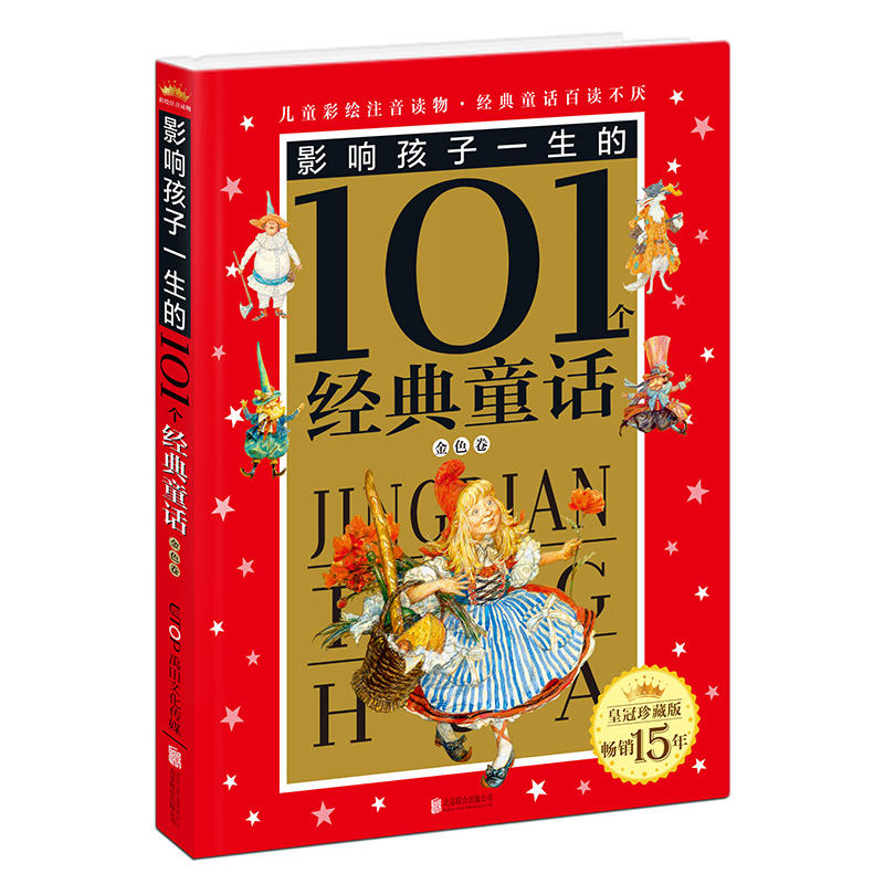 皇冠珍藏版·影响孩子一生的101个经典童话(注音版):金色卷