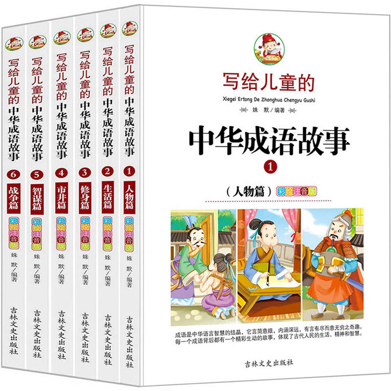 写给儿童的中华成语故事 (全六册)彩色注音版