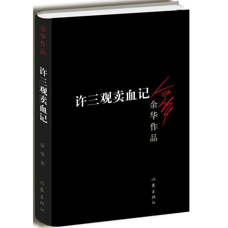 许三观卖血记（新版）