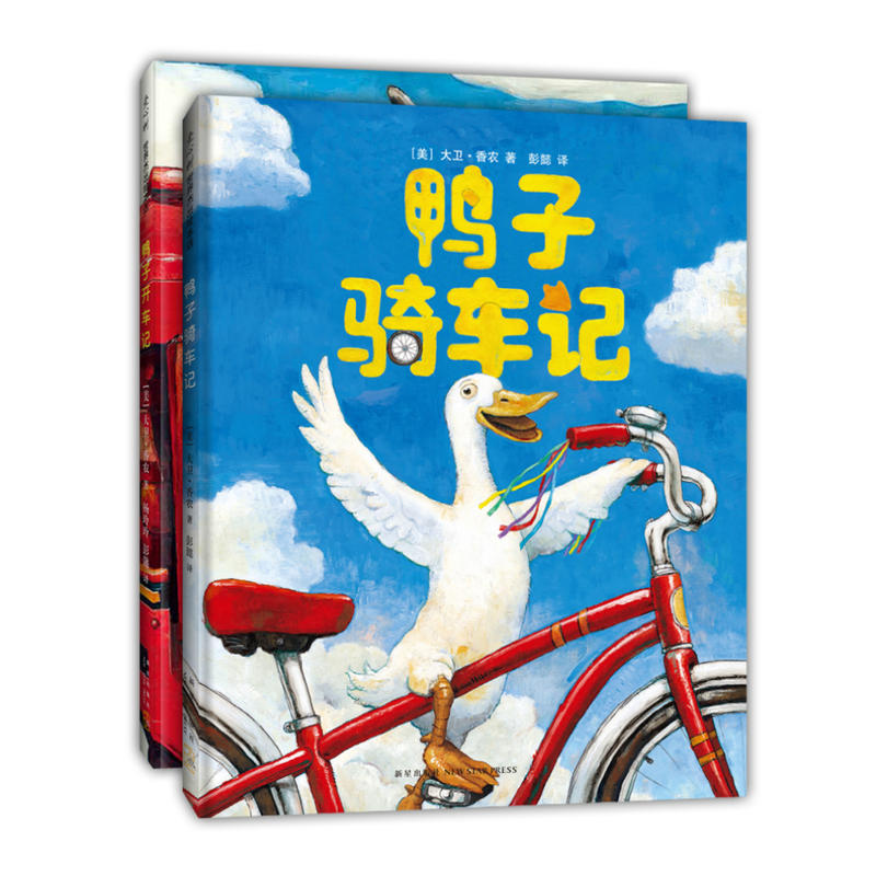 鸭子骑车记(全2册)