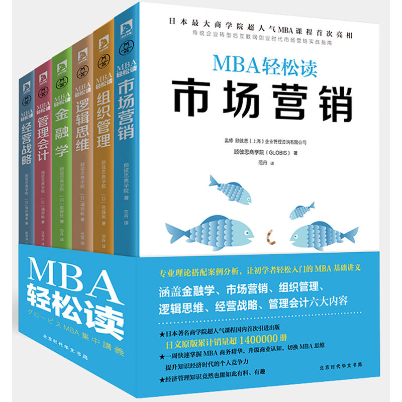 MBA轻松读:管理会计+经营战略+逻辑思维+市场营销+组织管理+金融学(套装共6册)