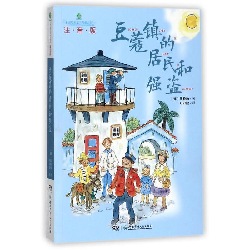 全球儿童文学典藏书系(注音版):豆蔻镇的居民和强盗