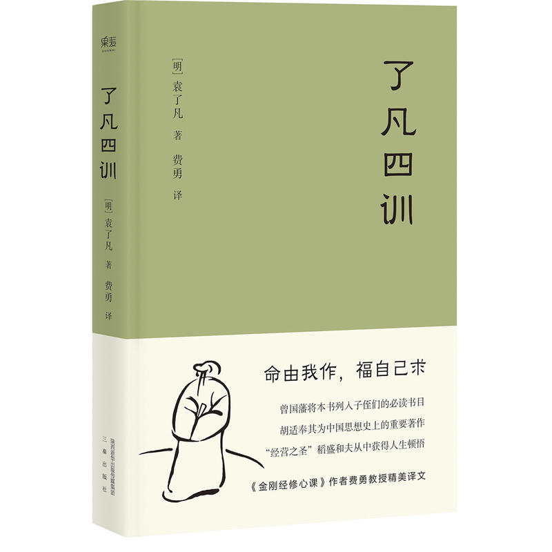 了凡四训(曾国藩、胡适、稻盛和夫提倡阅读的生活方式手册)