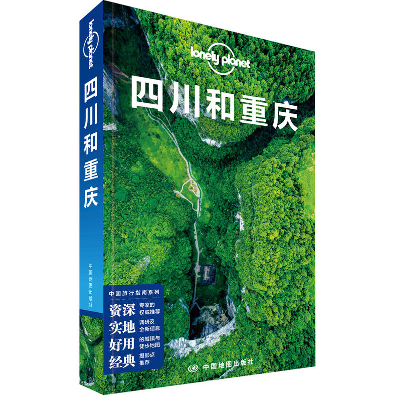 孤独星球Lonely Planet旅行指南系列-四川和重庆(第三版)