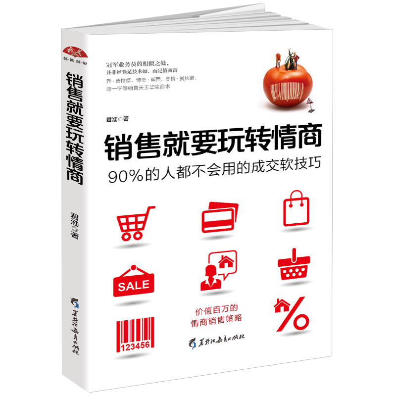 销售就要玩转情商:价值百万的情商销售策略,90%的人都不会用的成交软技巧,把话说到客户心里去