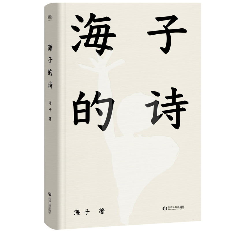 海子的诗(娄烨、撒贝宁、白岩松、高晓松、俞敏洪、周云蓬推荐,一个阅读诗歌的人比不阅读诗歌的人更难被战胜)