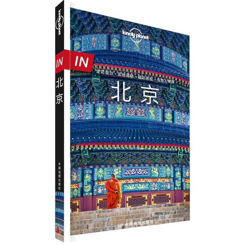 孤独星球Lonely Planet旅行指南系列-IN·北京(第二版)
