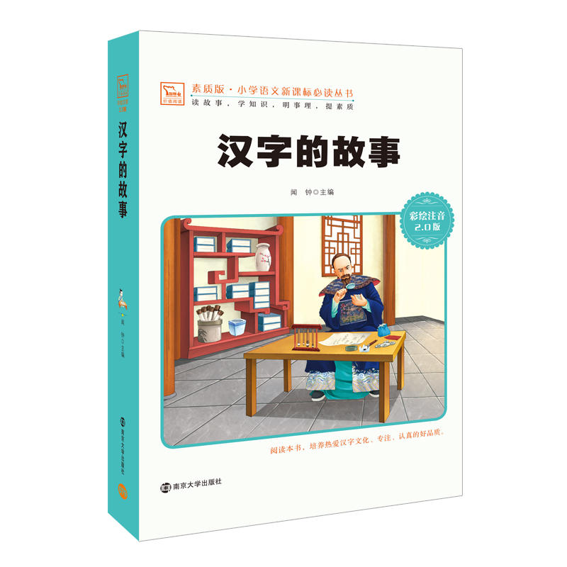 汉字的故事 新版 彩绘注音版 小学语文新课标必读丛书