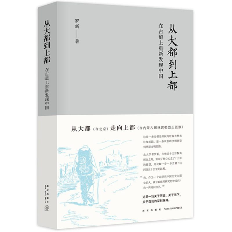 从大都到上都:在古道上重新发现中国