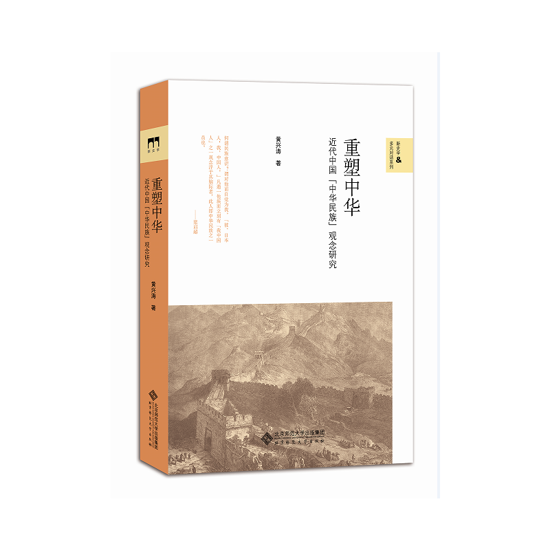 重塑中华:近代中国的中华民族观念研究
