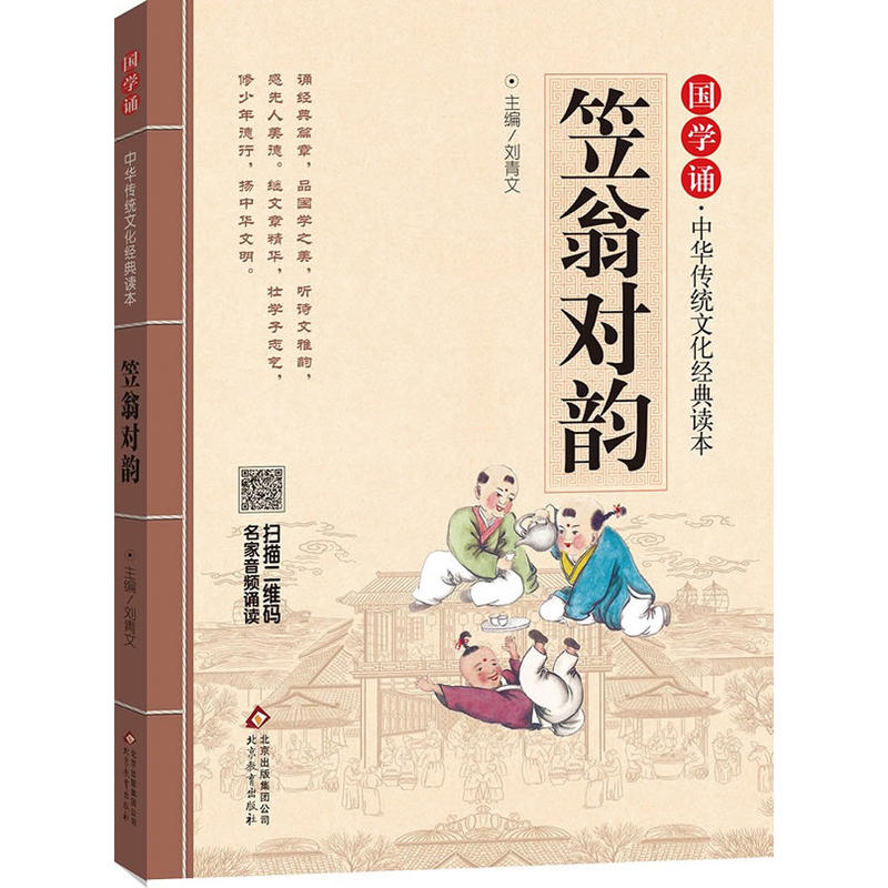 国学诵·中华传统文化经典读本:笠翁对韵